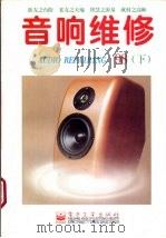 音响维修  1998年  下（1998 PDF版）