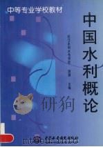 中国水利概论（1999 PDF版）
