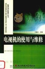 电视机的使用与维修（1993 PDF版）