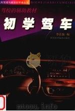 初学驾车  驾校的辅助教材（1998 PDF版）