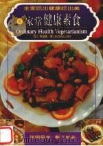 家常健康素食 中英文本 1999 PDF电子版封面 7501520216 林淑莲著