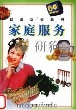 家庭服务 1999 PDF电子版封面 7533514920 本书编写组著