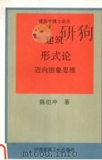 建筑形式论 迈向图象思维 1996 PDF电子版封面 7112030471 陈伯冲著
