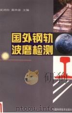 国外钢轨波磨检测（1999 PDF版）