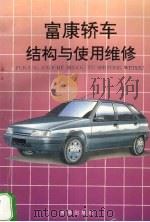 富康轿车结构与使用维修 1996 PDF电子版封面 7508201396 何曜华编著