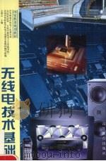 无线电技术基础（1994 PDF版）
