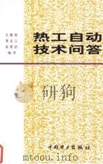 热工自动技术问答 1994 PDF电子版封面 780125242X 吴懋绩,龚克吉,秦绪清编