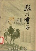 骆驼童子  散文集（1980 PDF版）