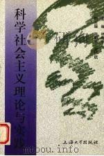 科学社会主义理论与实践 1997 PDF电子版封面 7810580108 林雅年主编