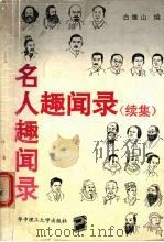 名人趣闻录  续集（1992 PDF版）