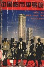 中国都市单身族（1994 PDF版）