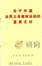 关于开展全民义务植树运动的重要文件（1982 PDF版）