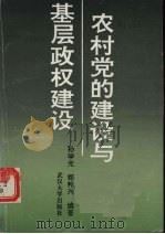 农村党的建设与基层政权建设 1992 PDF电子版封面 7307012030 孙学光,郑邦兴编著