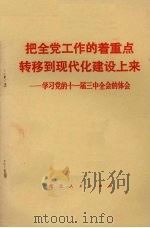 把全党工作的着重点转移到现代化建设上来 学习党的十一届三中全会的体会 1979 PDF电子版封面 3106·633 人民出版社编