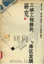 三峡工程移民与库区发展研究 1996 PDF电子版封面 7307023148 朱农主编