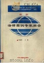 最新法律案例专家解答 1996 PDF电子版封面 7801002342 李爱萍主编