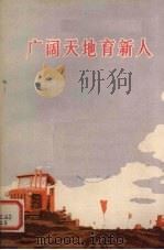 广阔天地育新人 1976 PDF电子版封面 3106·542 湖北省革命委员会知识青年上山下乡办公室编
