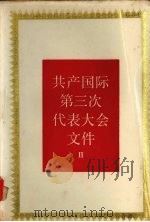 共产国际第三次代表大会文件 1921年6-7月 2 1988 PDF电子版封面 7300004725 《国际共产主义运动史文献》编辑委员会编译