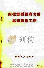 四化需要强有力的思想政治工作 1979 PDF电子版封面 3106·634 湖北人民出版社