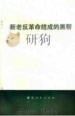 新老反革命结成的黑帮（1977 PDF版）