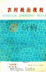 农村政治夜校 1975年 第四本 1975 PDF电子版封面 7106·1213 钟祥县花园公社理论小组编