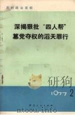 深揭狠批“四人帮”篡党夺权的滔天罪行（1977 PDF版）