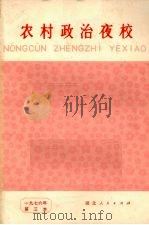 农村政治夜校 1976年 第三本 1976 PDF电子版封面 10106·1211 孝感县新铺公社新桥大队理论组,华中师范学院政治系1974级工