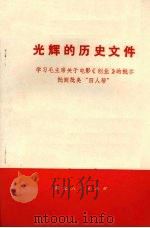 光辉的历史文件 学习毛主席关于电影《创业》的批示 批倒批臭“四人帮” 1977 PDF电子版封面 10106·753 任平等著