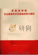 更高地举起毛主席革命文艺路线的伟大旗帜 1977 PDF电子版封面 10106·760 湖北人民出版社辑印