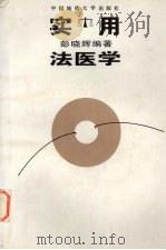 实用法医学 1997 PDF电子版封面 7562512221 彭晓辉编著