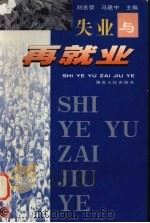 失业与再就业（1999 PDF版）