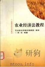 农业经济法教程 1998 PDF电子版封面 7503624361 韩松编著