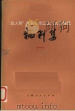 “四人帮”反革命修正主义文艺路线批判集 1 1977 PDF电子版封面 10171·673 本社编