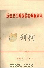 反击卫生战线的右倾翻案风（1976 PDF版）