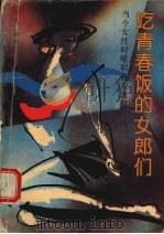 吃青春饭的女郎们 当今女性时髦职业大透视 1993 PDF电子版封面 7209012486 邓允,新传编