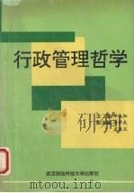 行政管理哲学 1993 PDF电子版封面 7810302507 邹先松主编