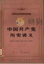 中国共产党历史讲义 1983 PDF电子版封面 11106·159 湖北省《中国共产党历史讲义》编写组编