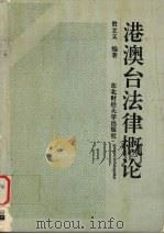 港澳台法律概论（1994 PDF版）