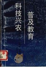 普及教育 科技兴农 1992 PDF电子版封面 7307011786 关前,刘跃前,陈建新等编著