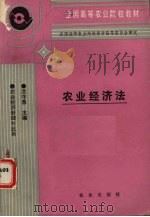 农业经济法 1991 PDF电子版封面 7109021092 沈守愚主编
