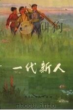 一代新人（1975 PDF版）