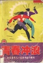 青春冲浪  改变青年人一生的49个瞬间（1998 PDF版）