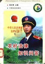 农村法律知识问答（1998 PDF版）
