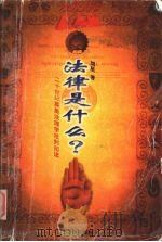 法律是什么? 二十世纪英美法理学批判阅读 1997 PDF电子版封面 780521820X 刘星著