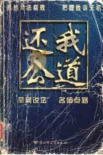 还我公道 法律案例剖析 1999 PDF电子版封面 7501924104 张影编著