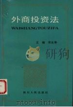 外商投资法 1994 PDF电子版封面 7220025505 宋永寿主编