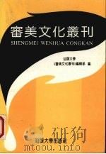 审美文化丛刊 第1辑 1994 PDF电子版封面 7810360639 《审美文化丛刊》编委会编