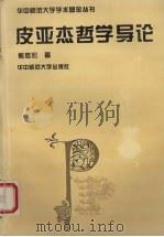 皮亚杰哲学导论 1995 PDF电子版封面 7562215081 熊哲宏著