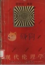 现代伦理学 1993 PDF电子版封面 7307014343 陈楚佳编著