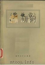 《盐铁论》注释和语译 1975 PDF电子版封面 2090·30 沈阳第一机床厂,辽宁大学《盐铁论》注译小组编